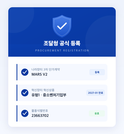 조달청 공식 등록 — 나라장터 3자 단가계약 · 혁신장터 혁신상품(유형1) · 물품식별번호 23663702