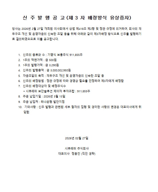 신주발행공고문 2026-02-27
