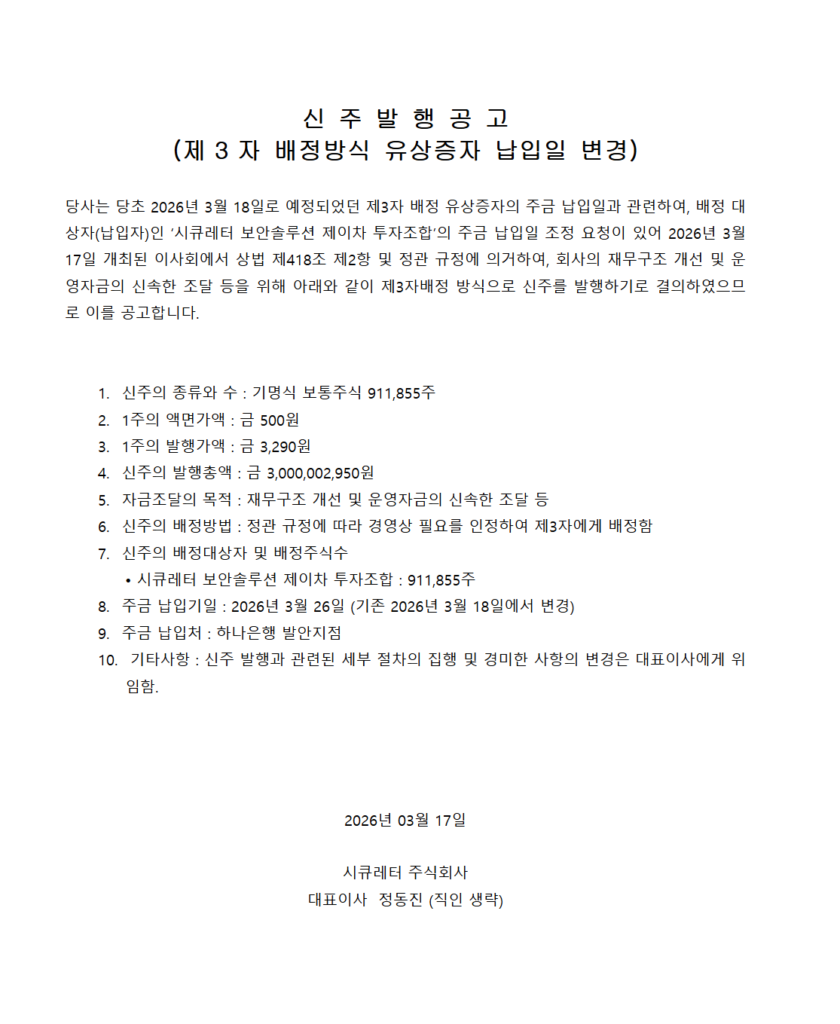 신주발행공고문 2026-03-17