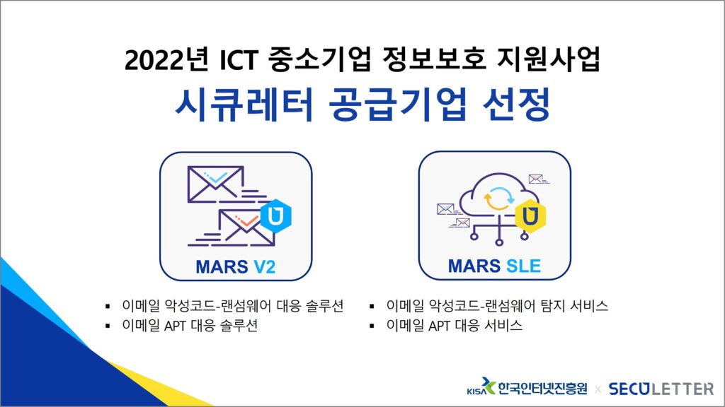 시큐레터, KISA 'ICT 중소기업 정보보호 지원사업자' 보안솔루션 공급기업 선정