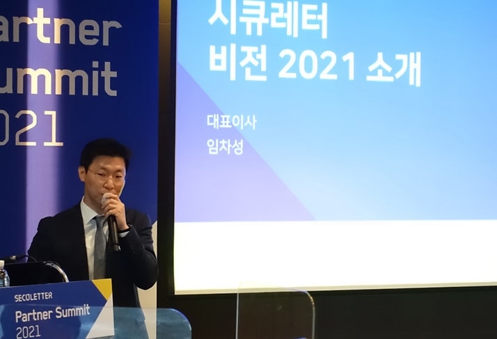 시큐레터, 올해 첫 오프라인 고객행사 ‘Security Summit 2022’ 개최