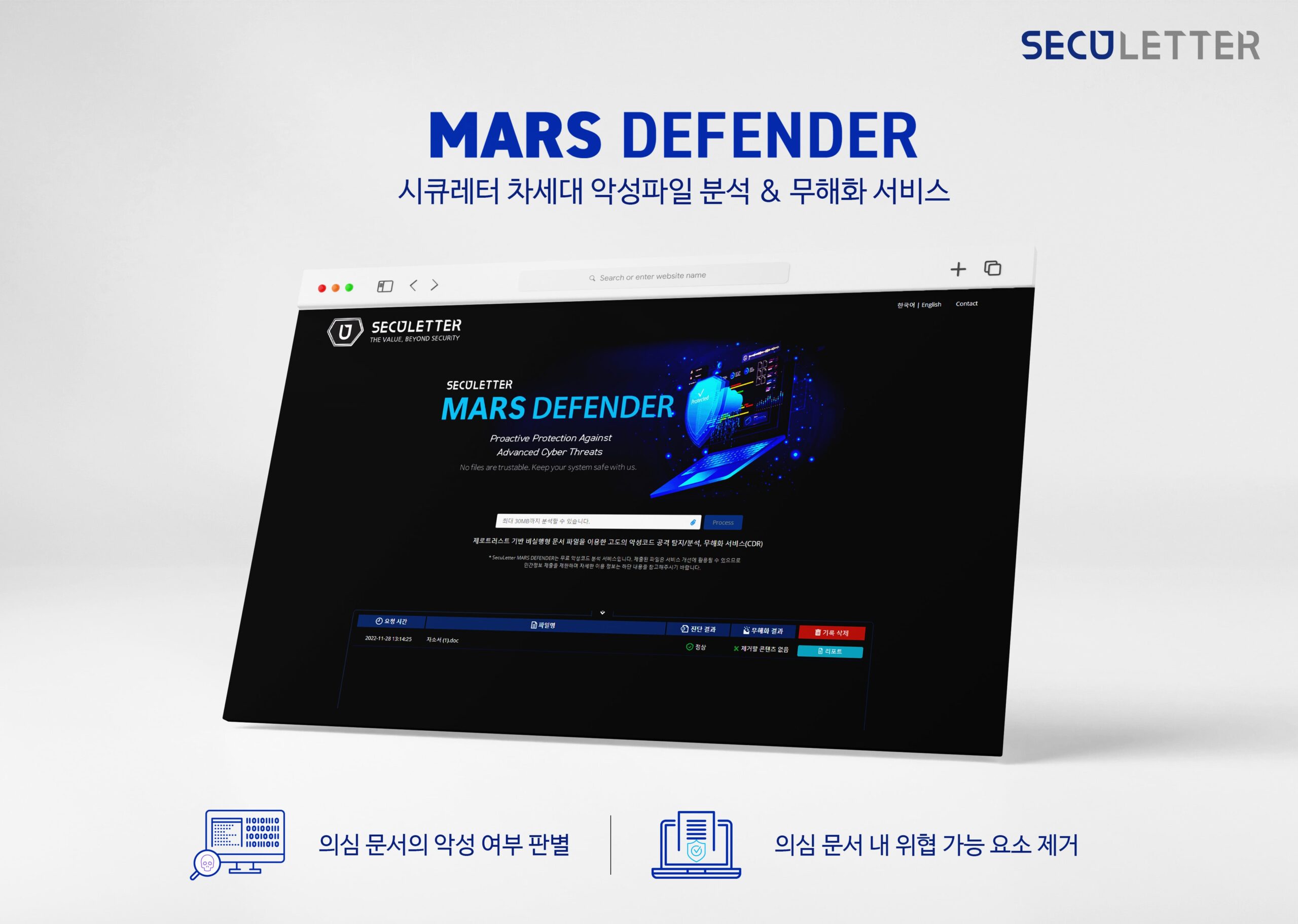 시큐레터, 차세대 악성파일 무료 분석 및 무해화 서비스 ‘MARS DEFENDER’ 출시