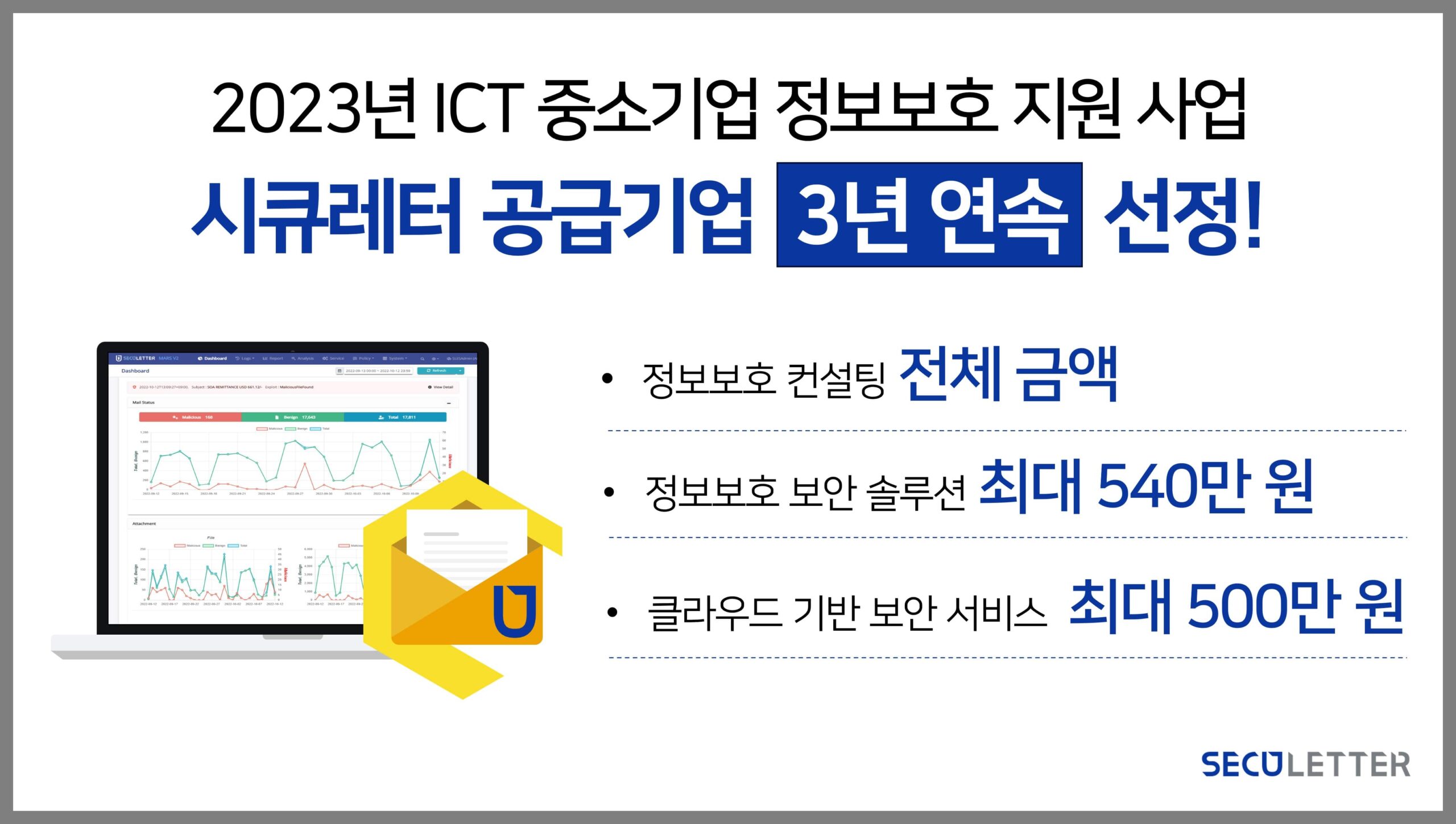 시큐레터, 3년 연속 ‘ICT 중소기업 정보보호 지원 사업’ 공급기업 선정