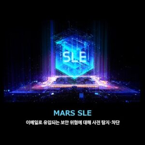 Read more about the article MARS SLE 브로슈어