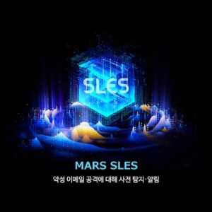 Read more about the article MARS SLES 브로슈어