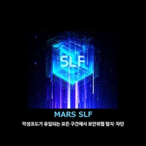 Read more about the article MARS SLF 브로슈어